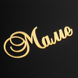 Топпер без шпажки "Маме" золотой 9*4 см